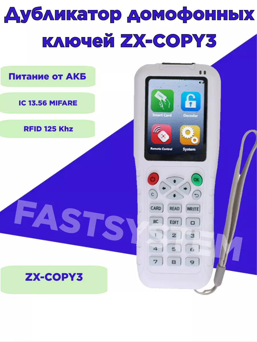 Дубликатор домофонных ключей ZX Copy 3 Mifare Fastsystem 174904520 купить  за 6 160 ₽ в интернет-магазине Wildberries