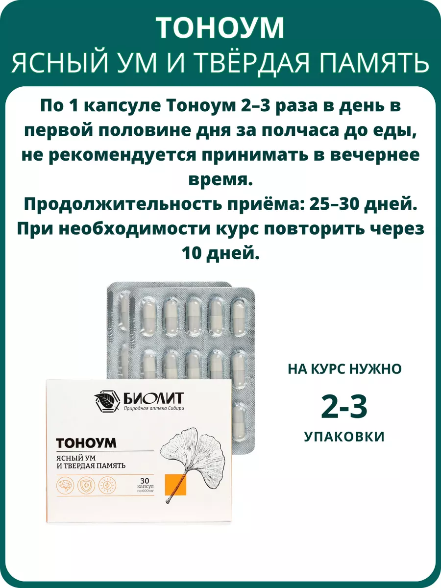 Тоноум от Биолит, 30 капсул. Для памяти, внимания, тонуса Биолит 174904591  купить за 619 ₽ в интернет-магазине Wildberries