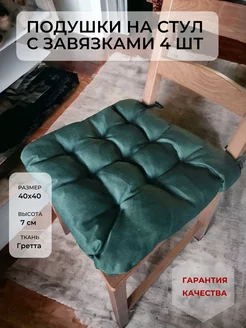 Подушка на стул квадратная зеленая 40х40 комплект 4 шт Alelu Store 174904781 купить за 1 584 ₽ в интернет-магазине Wildberries