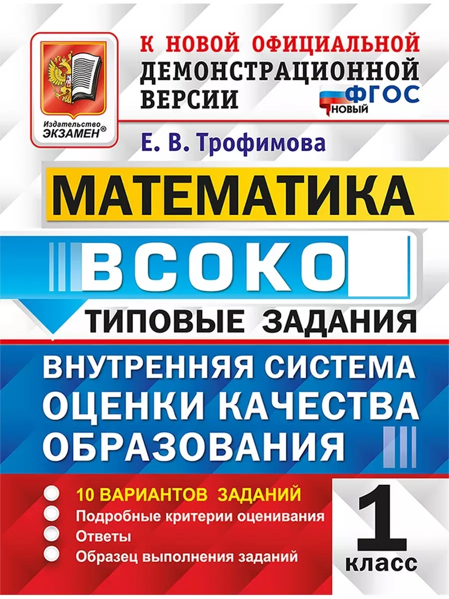 ВСОКО. Математика. 1 Класс. 10 Вариантов. Типовые Задания Экзамен 174904976  купить за 324 ₽ в интернет-магазине Wildberries