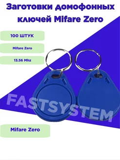 Заготовка ключа для домофона Брелок Mifare Zero 100штук Fastsystem 174905077 купить за 1 226 ₽ в интернет-магазине Wildberries