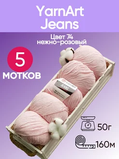 Пряжа YarnArt Jeans цвет 74 нежно-розовый - 5 шт YarnArt 174905203 купить за 604 ₽ в интернет-магазине Wildberries