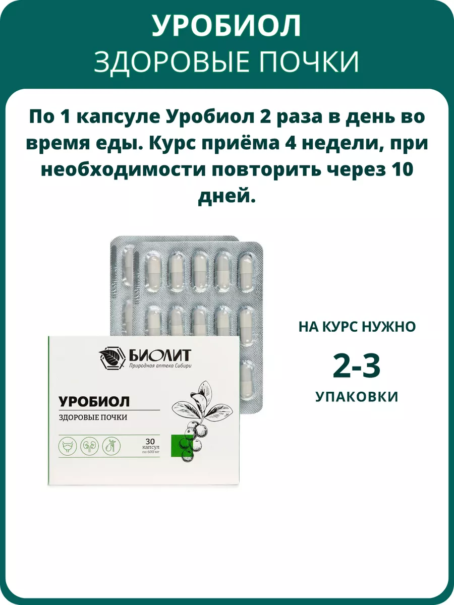 Уробиол, 30 капсул. При мочекаменной болезни, пиелонефрите Биолит 174905225  купить за 581 ₽ в интернет-магазине Wildberries