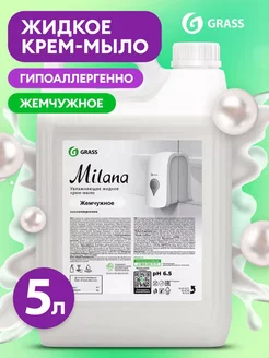 Жидкое мыло для мытья рук Milana жемчужное 5 л GRASS 174905602 купить за 634 ₽ в интернет-магазине Wildberries