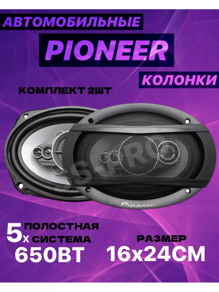 Автомобильные колонки овал Пионер 6996 650 ВТ Pioneer 174908702 купить за 2  197 ₽ в интернет-магазине Wildberries