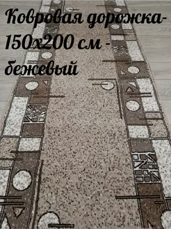 Ковровая дорожка- 150x200 см Али-ковер 174908804 купить за 2 772 ₽ в интернет-магазине Wildberries