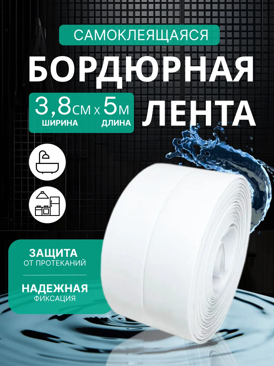 Бордюрная лента для ванны...