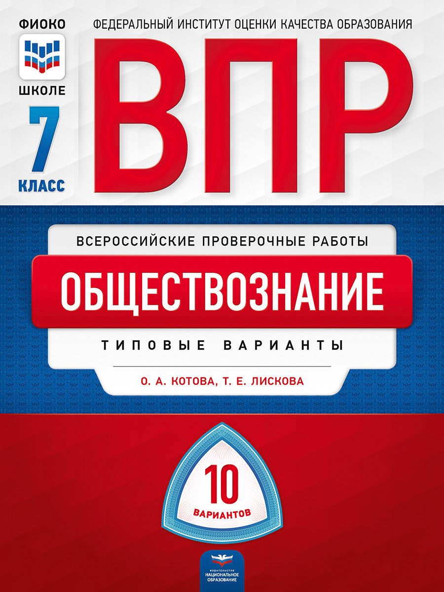 ВПР. Обществознание. 7 класс: типовые варианты: 10 вариантов Национальное  Образование 174910686 купить за 200 ₽ в интернет-магазине Wildberries