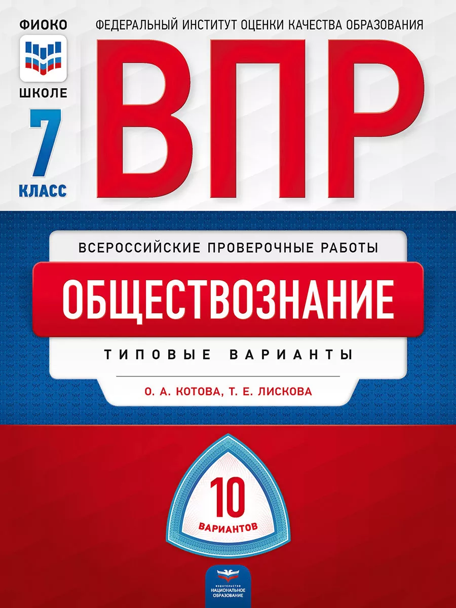 ВПР. Обществознание. 7 класс: типовые варианты: 10 вариантов Национальное  Образование 174910686 купить за 200 ₽ в интернет-магазине Wildberries