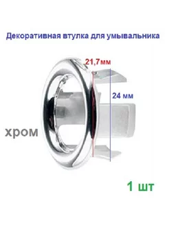 Декоративная втулка для умывальника 21.7 мм хром Инкоэр 174917922 купить за 135 ₽ в интернет-магазине Wildberries