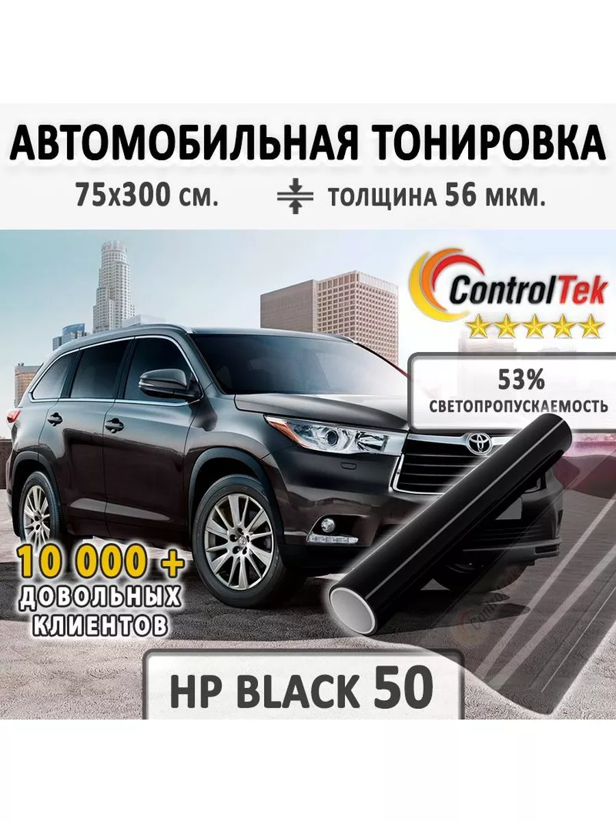 Тонировочная пленка HP BLACK 50. Размер: 75х300 см. ControlTek 174918853  купить за 447 ₽ в интернет-магазине Wildberries