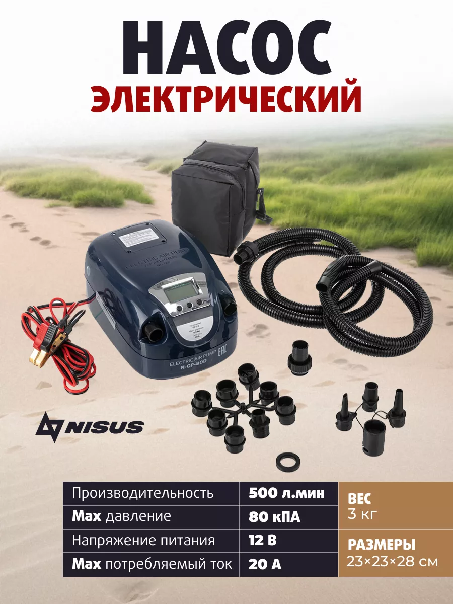 Насос для лодки ПВХ электрический от АКБ 12В NISUS 174919447 купить за 13  395 ₽ в интернет-магазине Wildberries