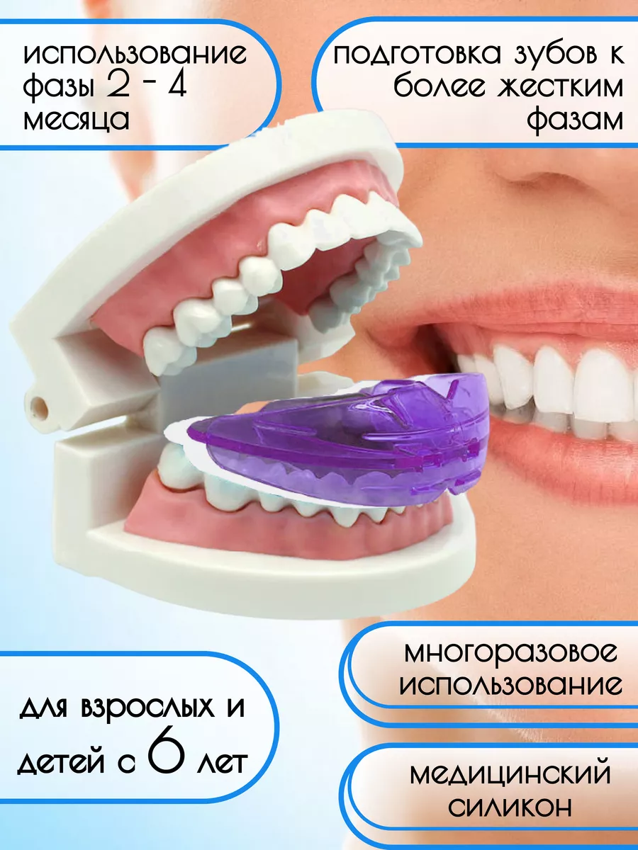 Элайнеры для зубов выравнивание, отбеливание / Капа антихрап Антихрап  174920043 купить за 249 ₽ в интернет-магазине Wildberries