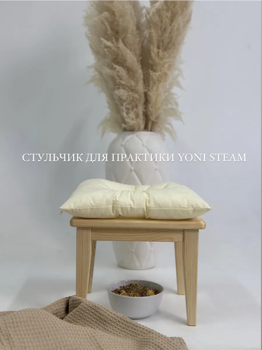 Стульчик для практики Yoni Steam (йонистим)