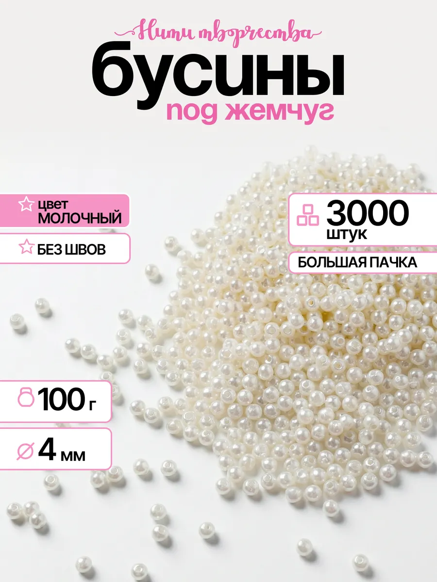 Жемчуг бусины для рукоделия акриловые 4 мм