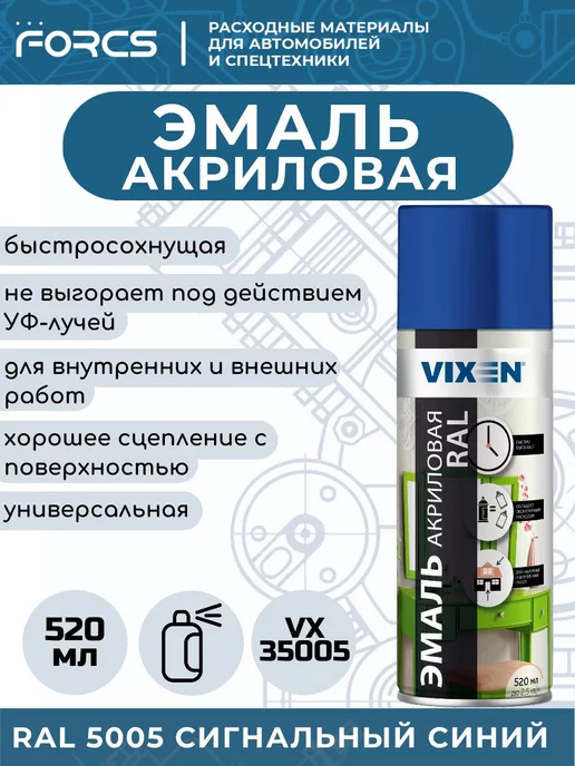 VIXEN Эмаль акриловая VX35005 Сигнальный синий RAL 5005, синий