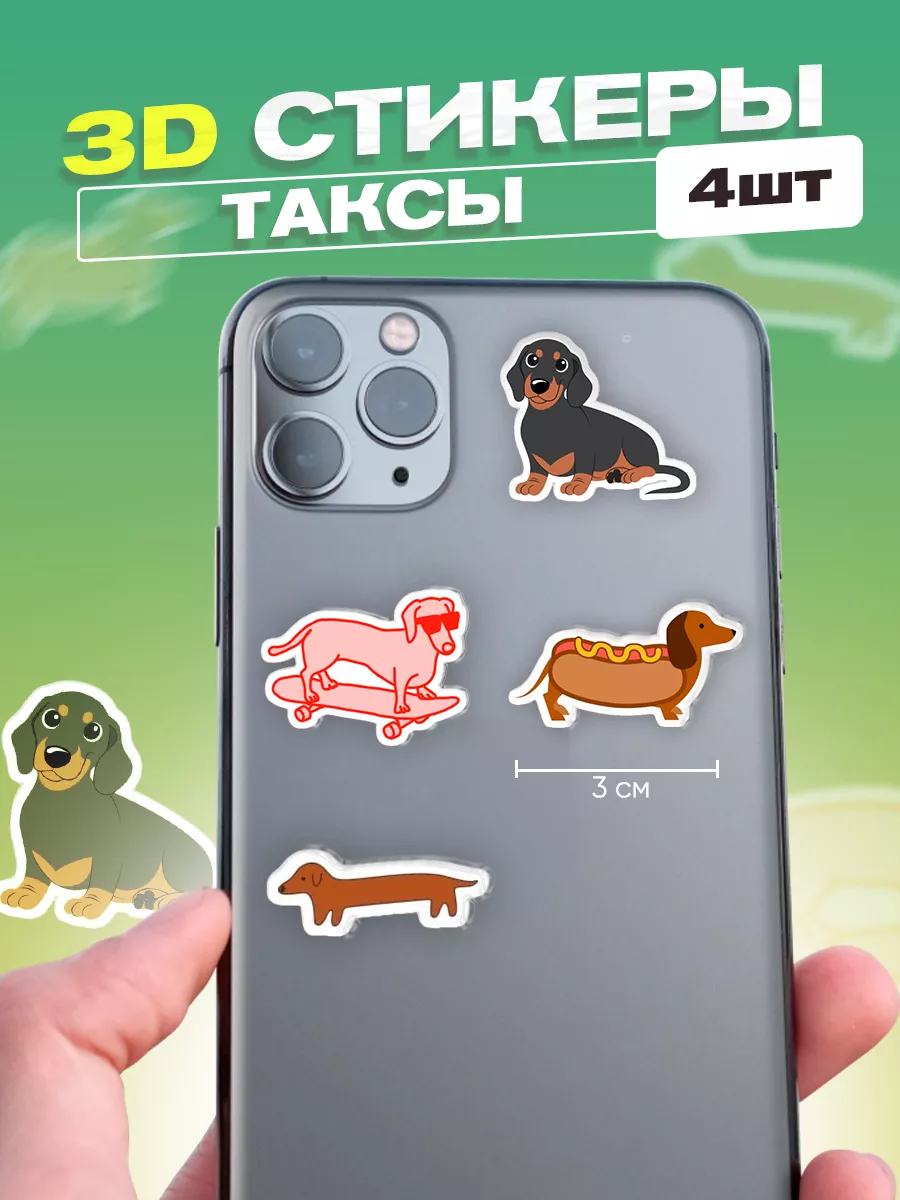 3d стикеры на телефон такса cutecase.llc 174920507 купить за 179 ₽ в  интернет-магазине Wildberries