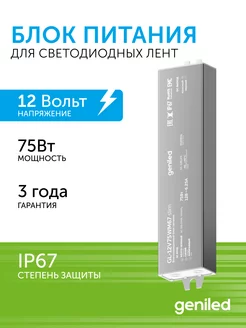 Блок питания для светодиодной ленты 12V 75W 12В 6А geniled 174920634 купить за 1 948 ₽ в интернет-магазине Wildberries