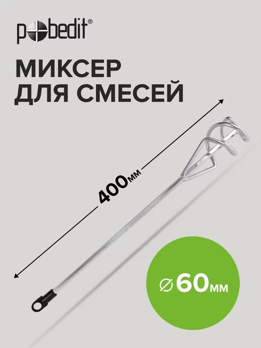 Pobedit Венчик для миксера строительный 60 x 400 мм, шестигранный, 60x400 мм