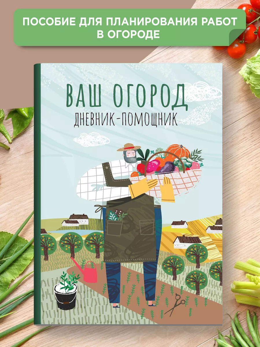 Ваш огород : Дневник-помощник Издательство Феникс 174921079 купить за 157 ₽  в интернет-магазине Wildberries