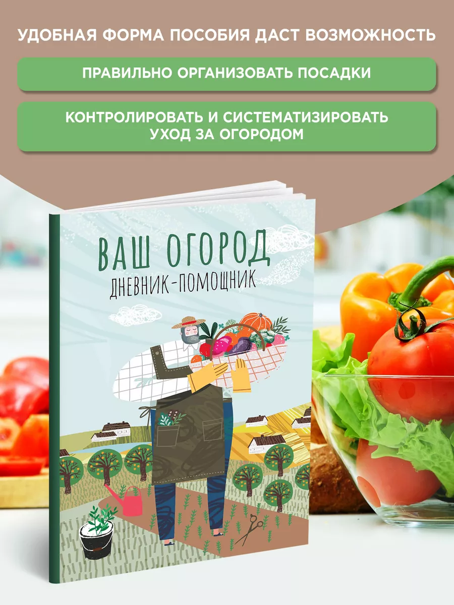 Ваш огород : Дневник-помощник Издательство Феникс 174921079 купить за 157 ₽  в интернет-магазине Wildberries