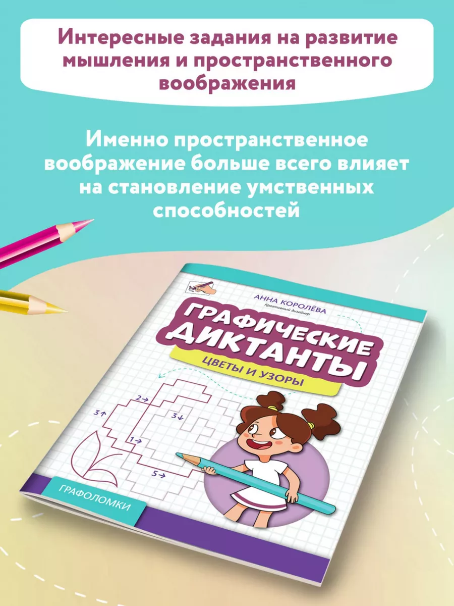 Елена Рахманова: Графические диктанты для подготовки руки к письму. 5-7 лет