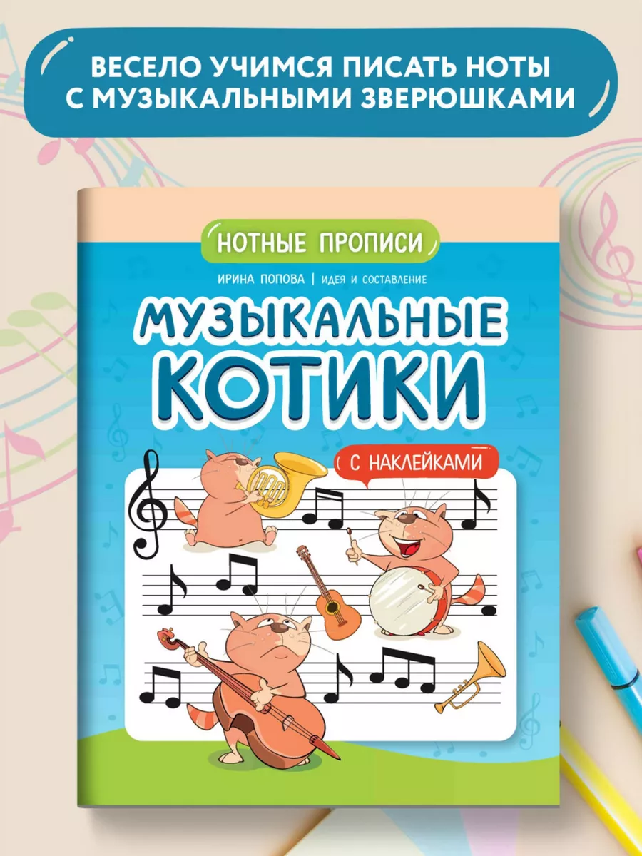 Музыкальные котики : Нотные прописи с наклейками