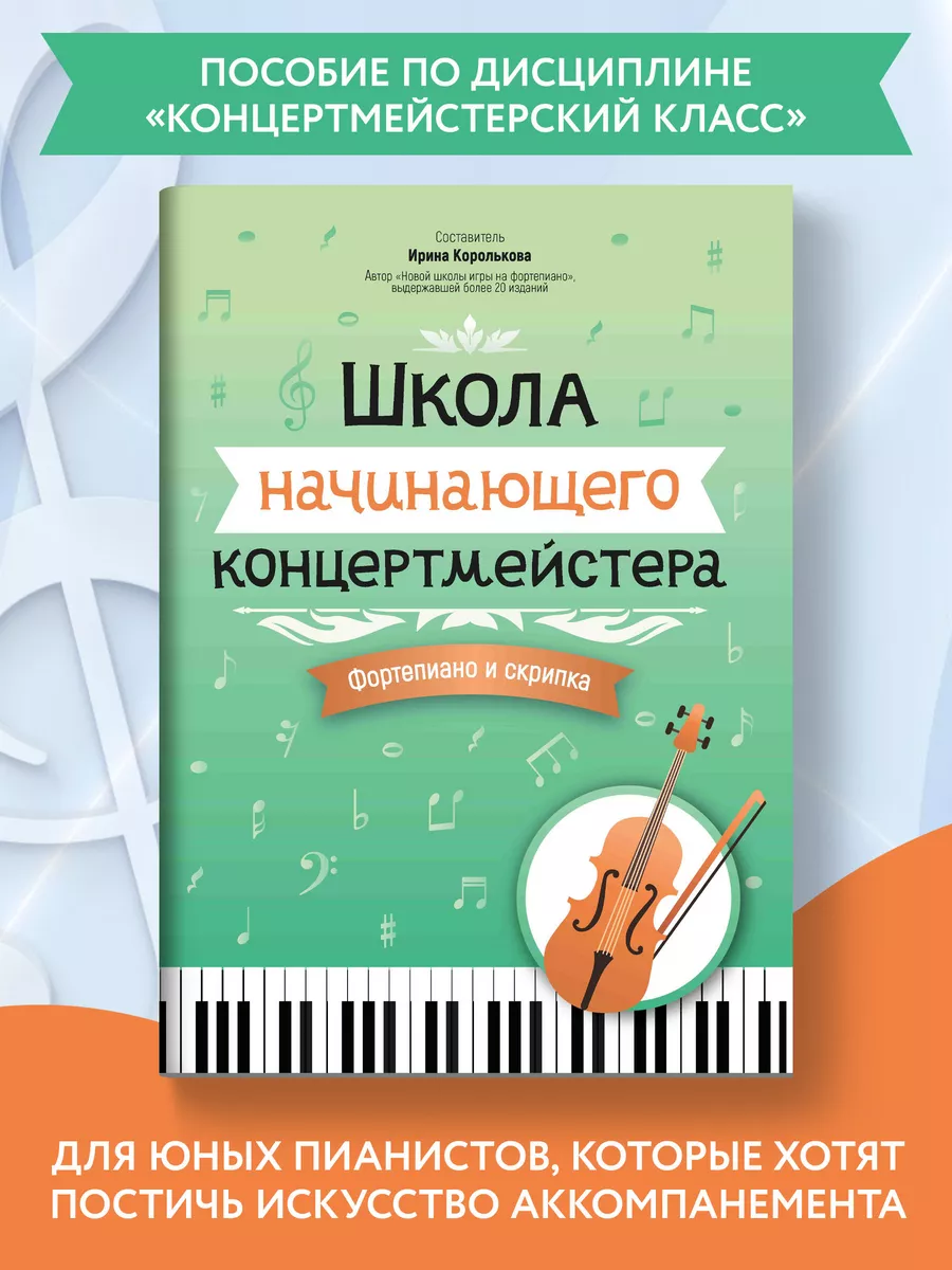 Ноты для фортепиано и скрипки. Школа концертмейстера Издательство Феникс  174921085 купить за 338 ₽ в интернет-магазине Wildberries