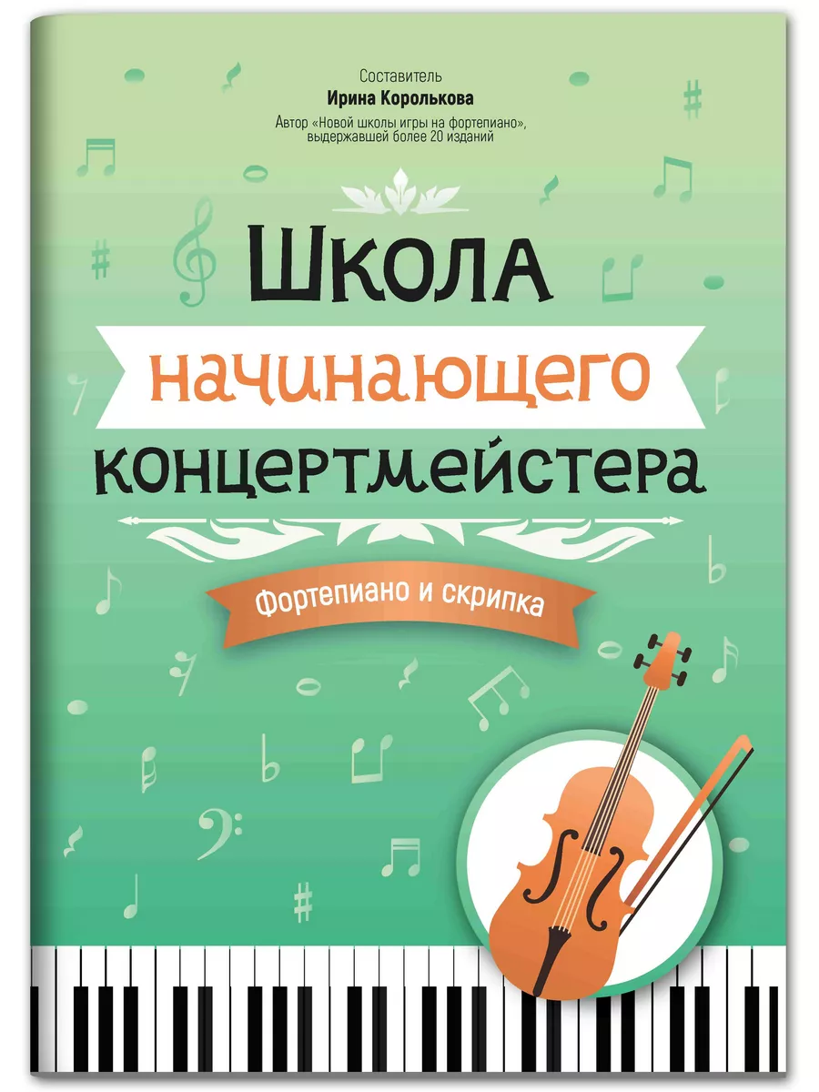 Ноты для фортепиано и скрипки. Школа концертмейстера Издательство Феникс  174921085 купить за 308 ₽ в интернет-магазине Wildberries