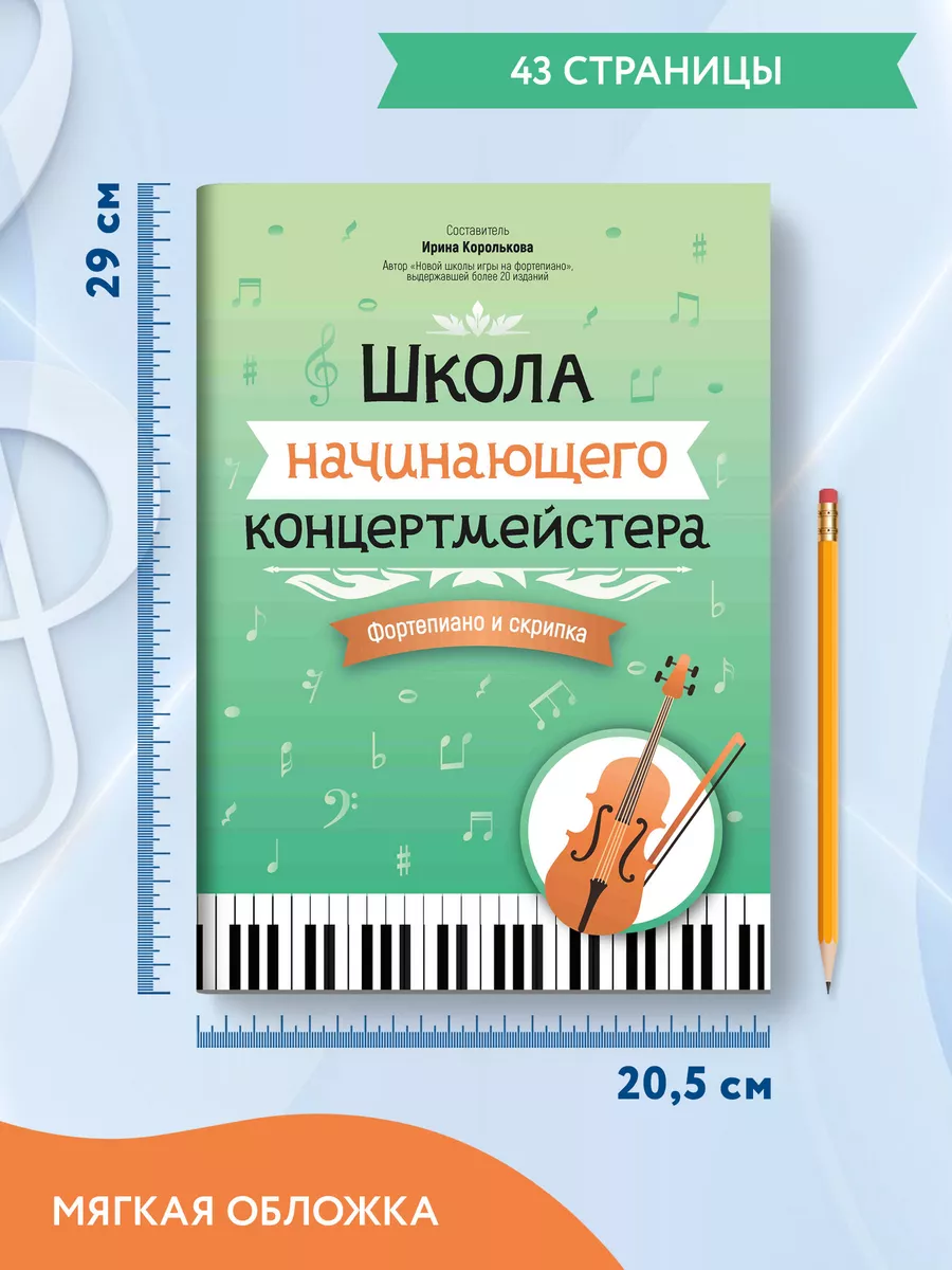 Ноты для фортепиано и скрипки. Школа концертмейстера Издательство Феникс  174921085 купить за 338 ₽ в интернет-магазине Wildberries