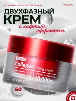 Крем с ретинолом и коллагеном Retinol Collagen Lifting Cream MEDI-PEEL 174921370 купить за 1 304 ₽ в интернет-магазине Wildberries