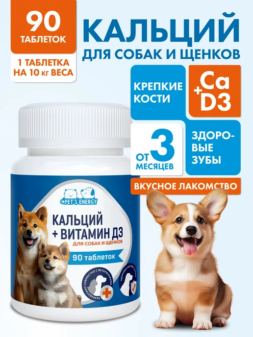 PET'S ENERGY Кальций и витамин Д3 для собак 90 таблеток, вариант