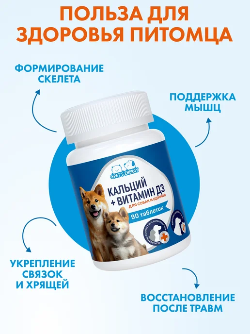 PET'S ENERGY Кальций и витамин Д3 для собак 90 таблеток, вариант, фото 5