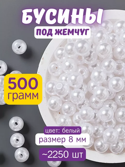 Нити творчества Жемчуг бусины для рукоделия 8 мм, белый