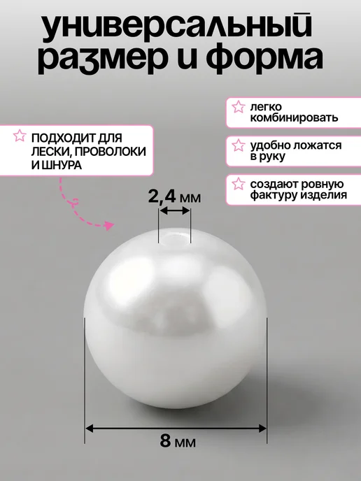 Нити творчества Жемчуг бусины для рукоделия 8 мм, белый, фото 3
