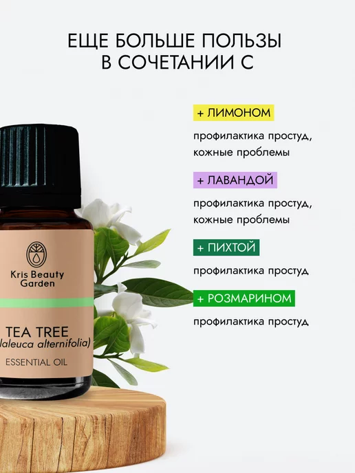Kris Beauty Garden Эфирное масло чайного дерева натуральное 10 мл, 10 мл, фото 4
