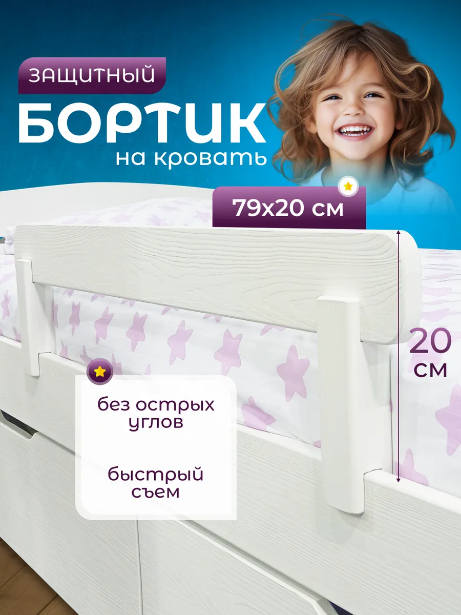 Бортик для кровати высотой 20 см