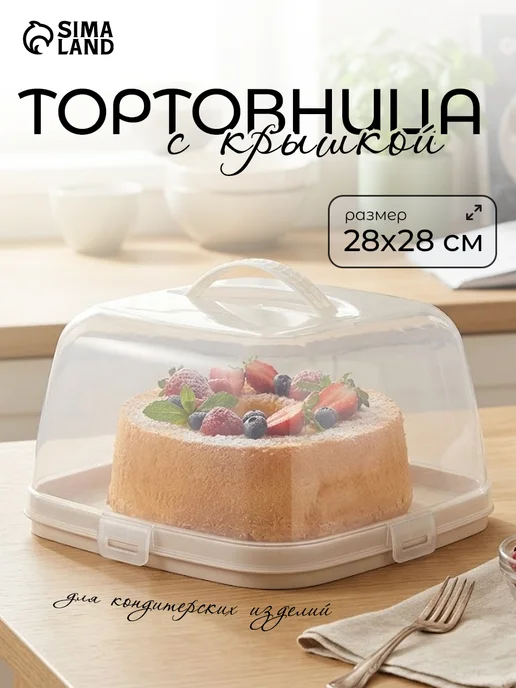 АЛЬТЕРНАТИВА Тортовница с крышкой, 28,5×28,5×17,5 см, 28.5x28.5x17.5 см