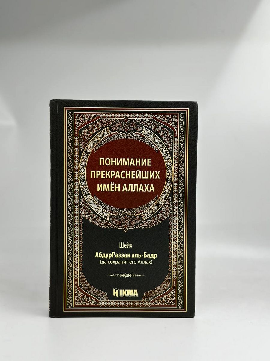 Книга Понимание прекраснейших имен Аллаха/ имена Аллаха hikma 174924893  купить за 1 619 ₽ в интернет-магазине Wildberries