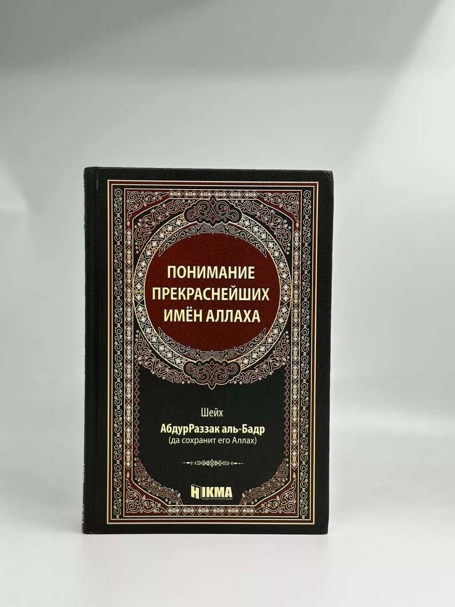 Книга Понимание прекраснейших имен Аллаха/ имена Аллаха hikma 174924893  купить за 1 601 ₽ в интернет-магазине Wildberries