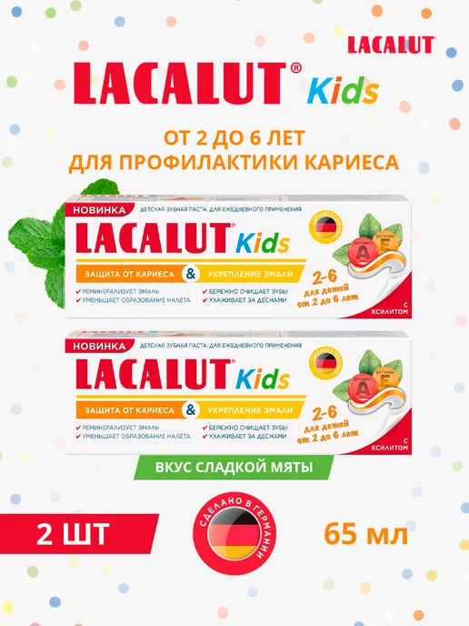 LACALUT Детская зубная паста kids 2-6 2шт