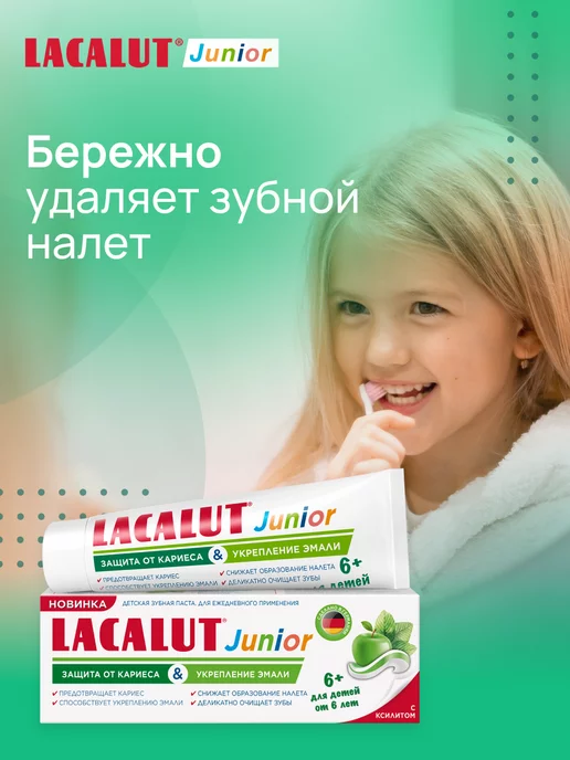 Lacalut Детская зубная паста 6+ защита от кариеса укрепление эмали, вариант, фото 4