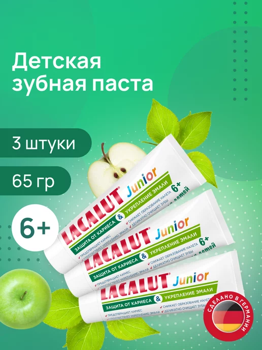 LACALUT Зубная паста junior 6+ 3 шт