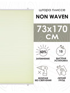 Жалюзи плиссе Non Waven 73х170 см Эскар 174925545 купить за 914 ₽ в интернет-магазине Wildberries