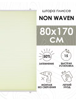 Жалюзи плиссе Non Waven 80х170 см Эскар 174925671 купить за 985 ₽ в интернет-магазине Wildberries