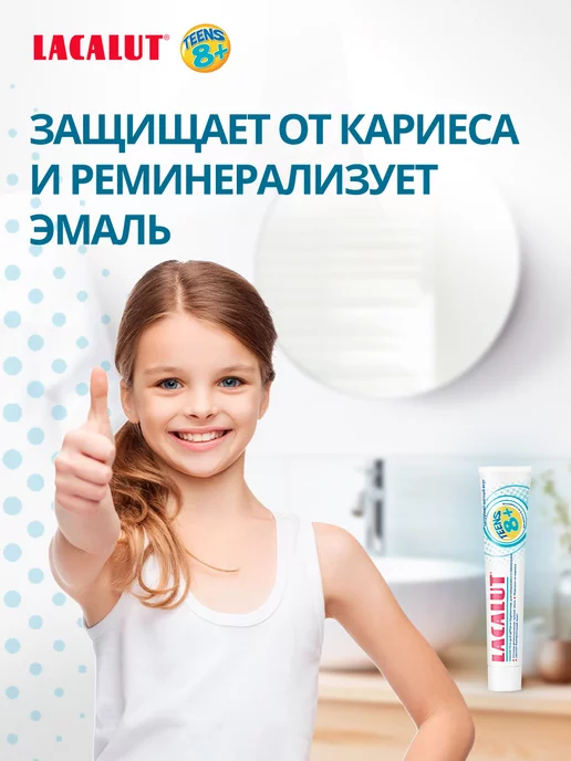 Lacalut Детская зубная паста гель Teens 8+ для подростков 1 шт, 2 шт, фото 2