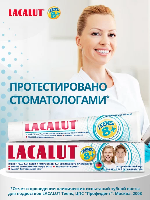 Lacalut Детская зубная паста гель Teens 8+ для подростков 1 шт, 2 шт, фото 7