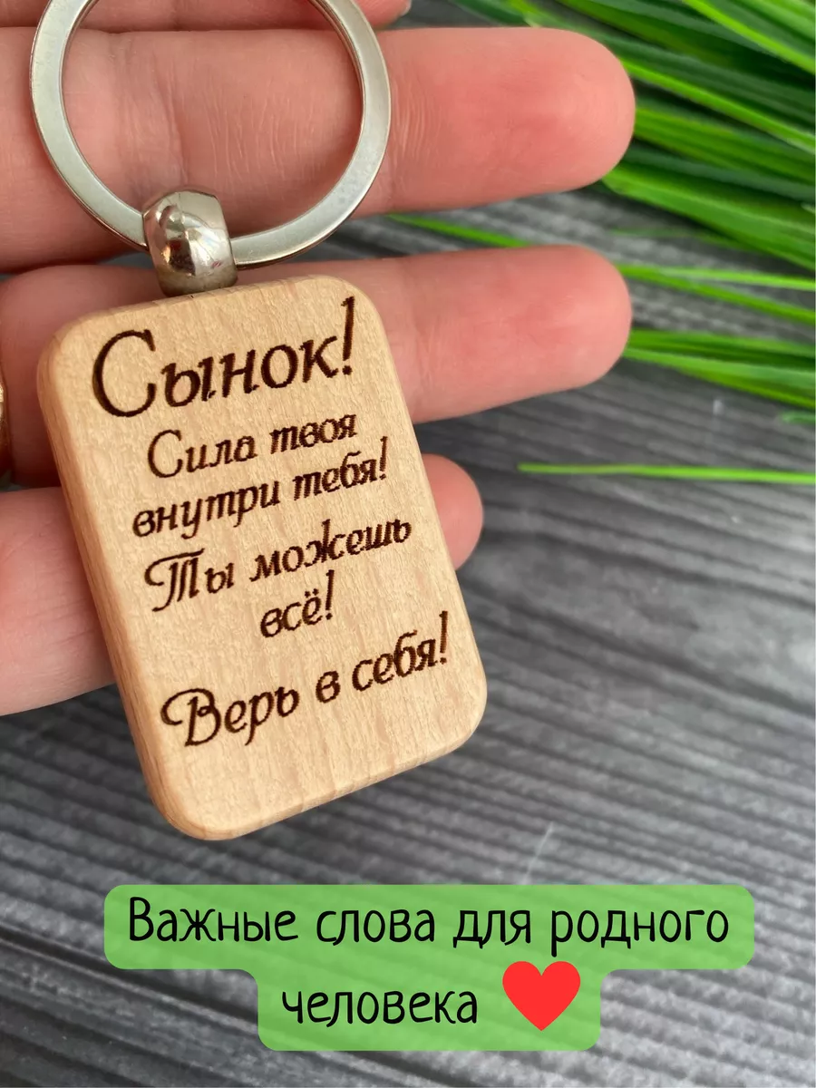 Брелок для ключей подарок сыну Craft Of Gifts 174925798 купить за 280 ₽ в  интернет-магазине Wildberries