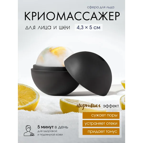Криосфера для льда массажер для лица