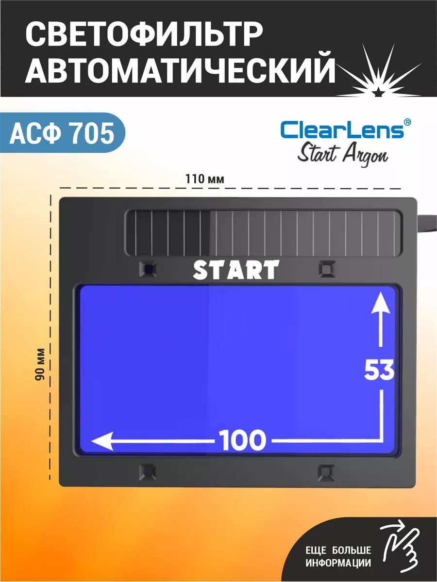 Светофильтр для сварочный маски АСФ 705 ClearLens STARTWELD 174927516  купить за 4 250 ₽ в интернет-магазине Wildberries